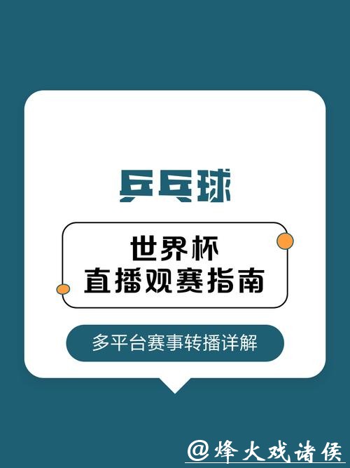 如何观看世界杯赛事直播频道指南 如何观看世界杯赛事直播频道指南